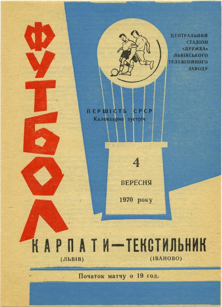 КАРПАТЫ Львов – ТЕКСТИЛЬЩИК Иваново 04.09.1970, голубая.