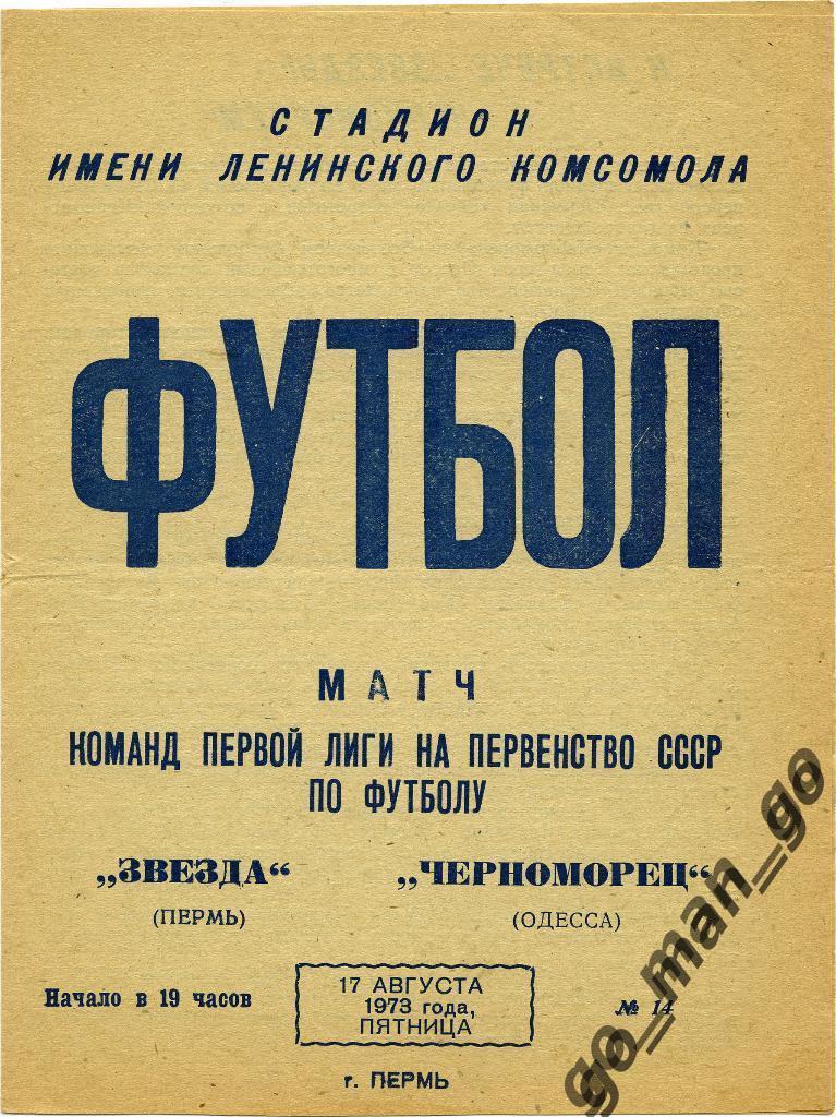 ЗВЕЗДА Пермь – ЧЕРНОМОРЕЦ Одесса 17.08.1973.