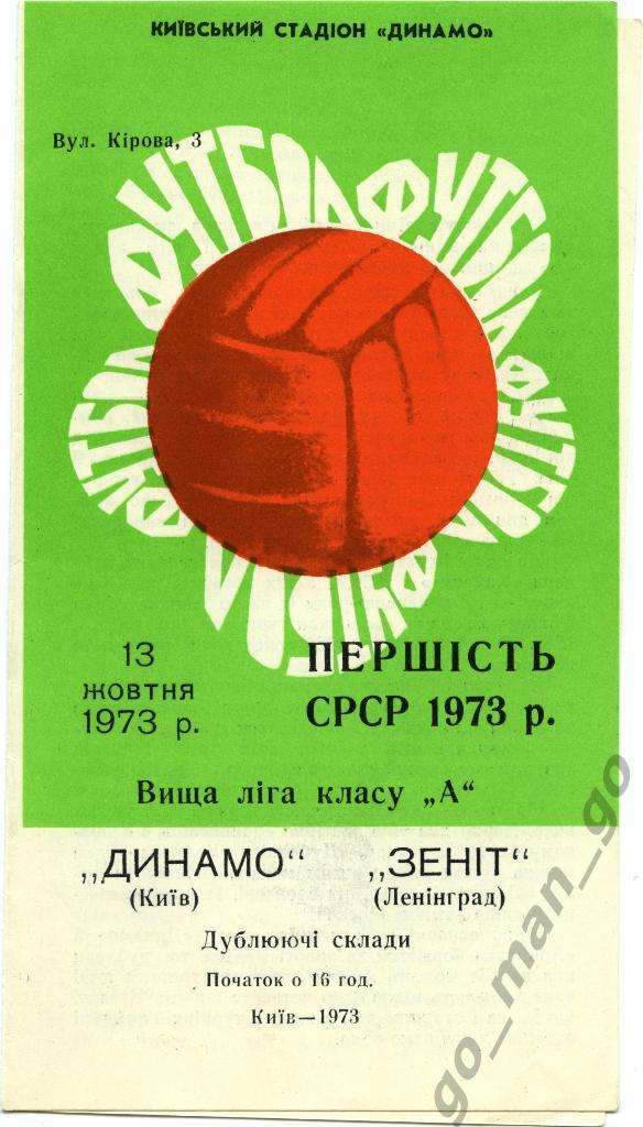 ДИНАМО Киев – ЗЕНИТ Ленинград / Санкт-Петербург 13.10.1973, дублеры.