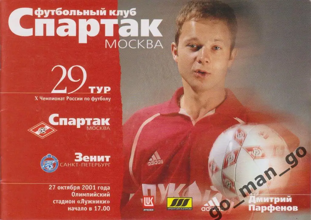 СПАРТАК Москва – ЗЕНИТ Санкт-Петербург 27.10.2001.