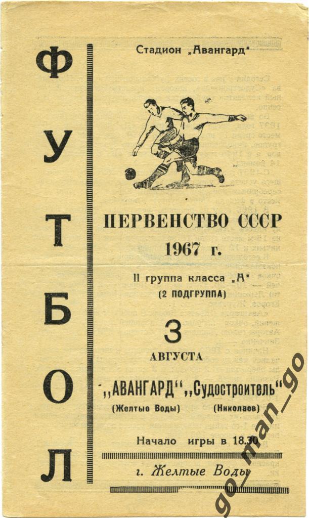 АВАНГАРД Желтые Воды – СУДОСТРОИТЕЛЬ Николаев 03.08.1967.