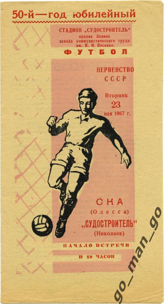 СУДОСТРОИТЕЛЬ Николаев – СКА Одесса 23.05.1967.