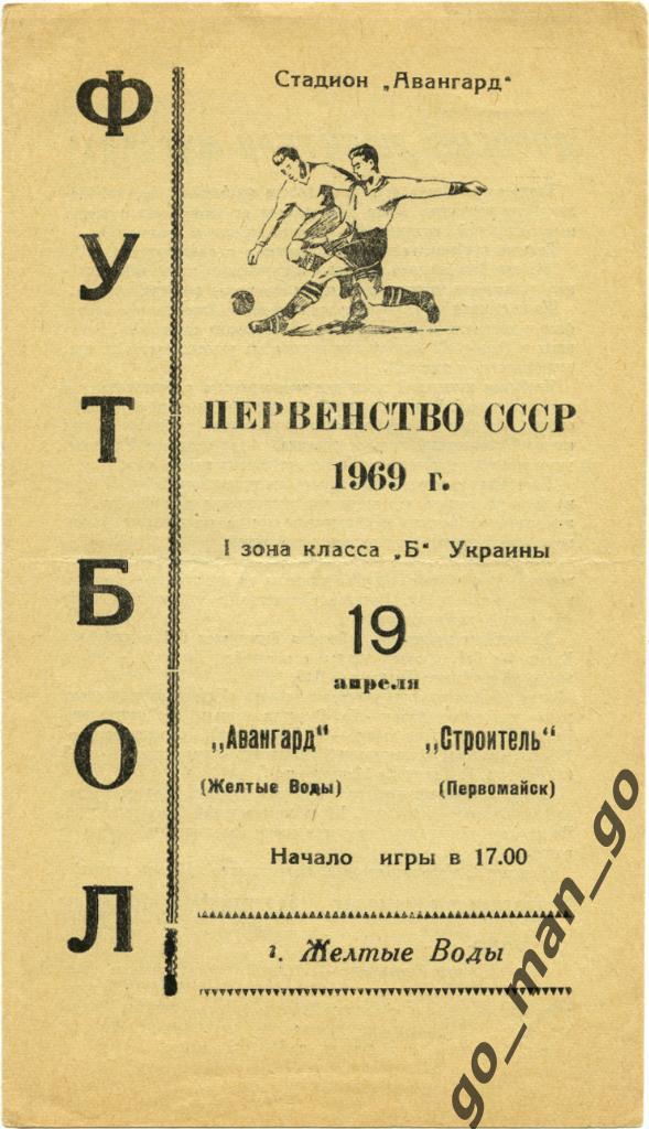 АВАНГАРД Желтые Воды – СТРОИТЕЛЬ Первомайск 19.04.1969.