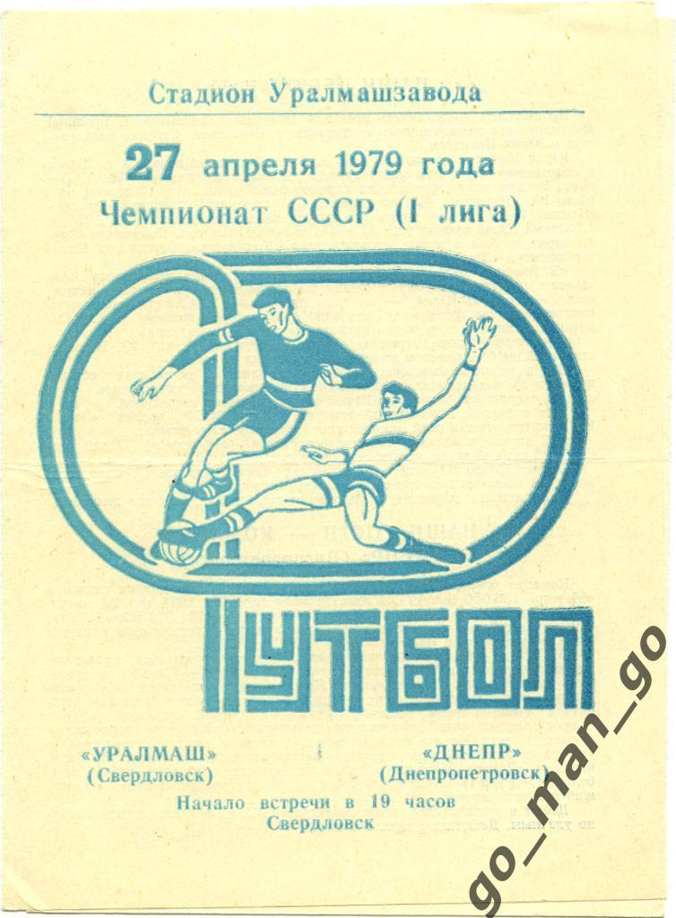 УРАЛМАШ Свердловск / Екатеринбург – ДНЕПР Днепропетровск 27.04.1979.
