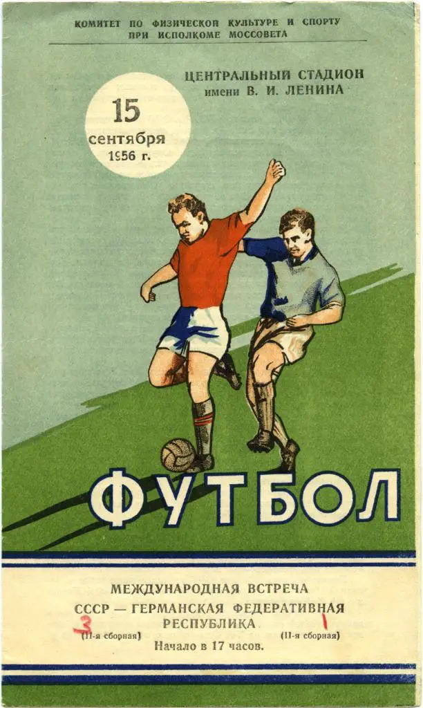 СССР-2 сборная – ФРГ-2 / ГЕРМАНИЯ-2 сборная 15.09.1956, товарищеский матч.