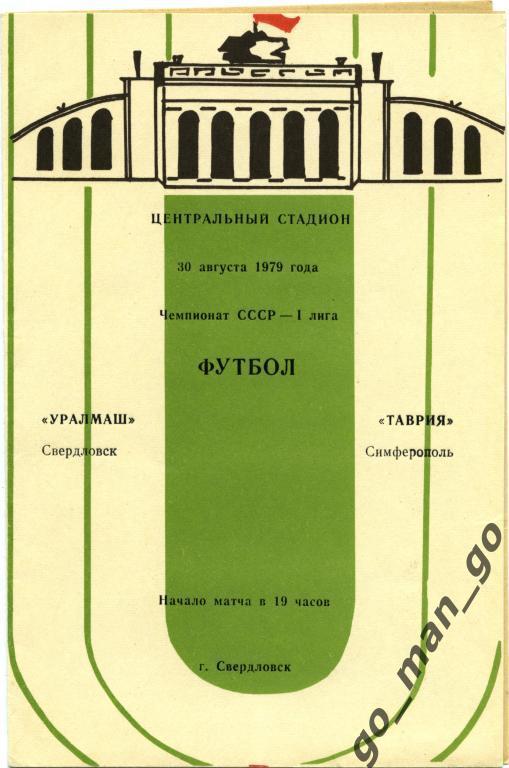 УРАЛМАШ Свердловск / Екатеринбург – ТАВРИЯ Симферополь 30.08.1979.