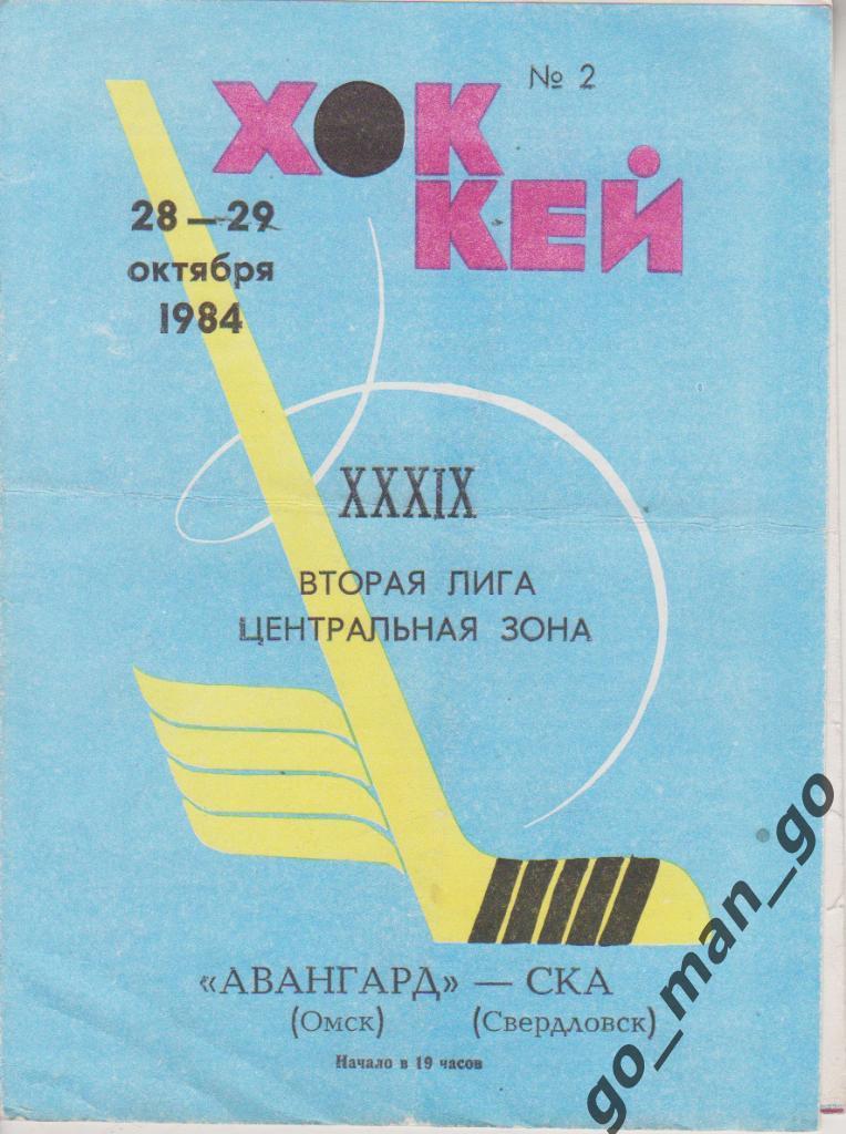 АВАНГАРД Омск – СКА Свердловск / Екатеринбург 28-29.10.1984.