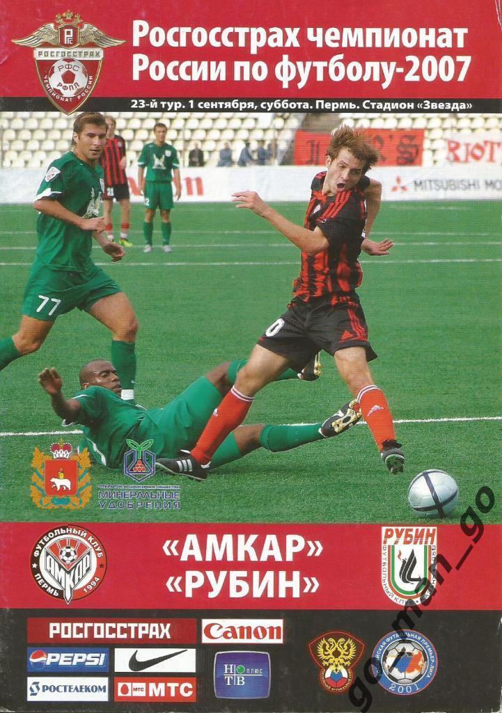 АМКАР Пермь – РУБИН Казань 01.09.2007.