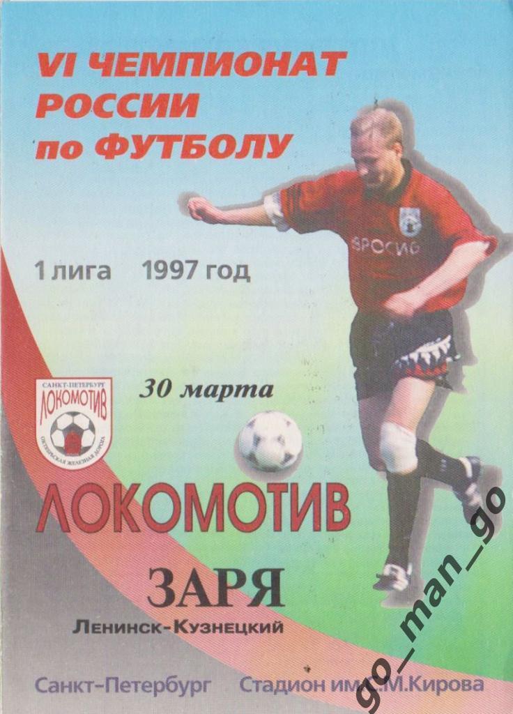 ЛОКОМОТИВ Санкт-Петербург – ЗАРЯ Ленинск-Кузнецкий 30.03.1997.