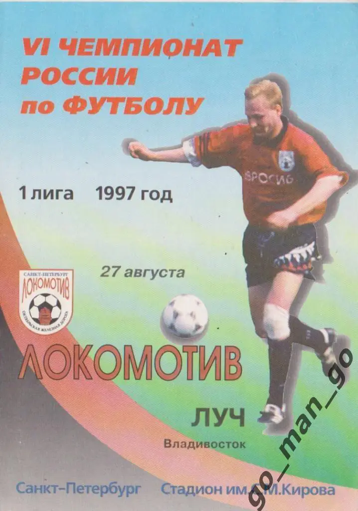 ЛОКОМОТИВ Санкт-Петербург – ЛУЧ Владивосток 27.08.1997.