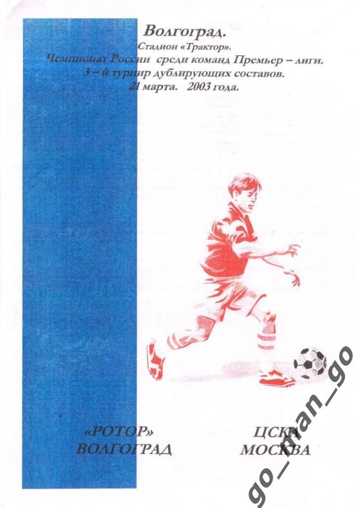 РОТОР Волгоград – ЦСКА Москва 21.03.2003, дублеры.
