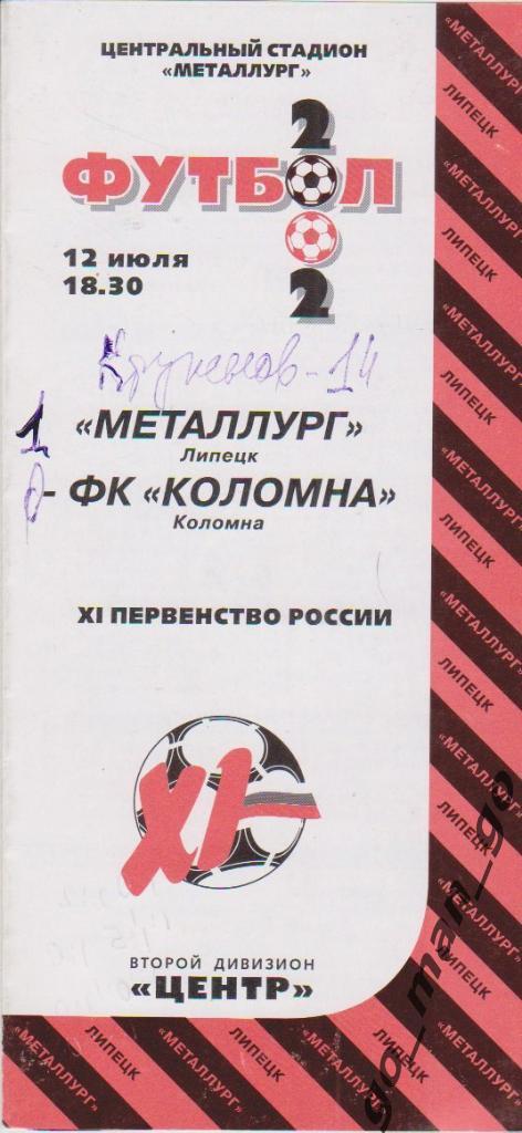 МЕТАЛЛУРГ Липецк – ФК КОЛОМНА 12.07.2002.