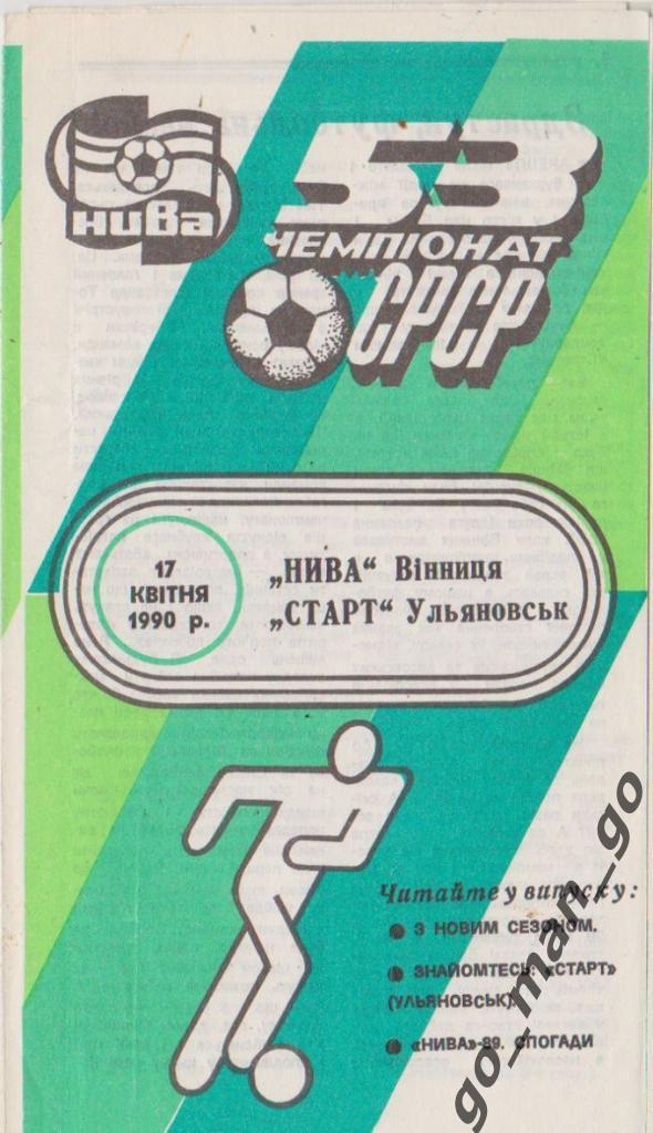 НИВА Винница – СТАРТ Ульяновск 17.04.1990.