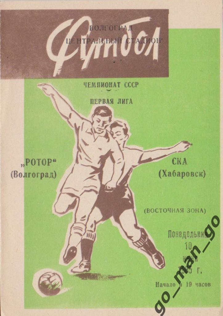 РОТОР Волгоград – СКА Хабаровск 10.06.1985.