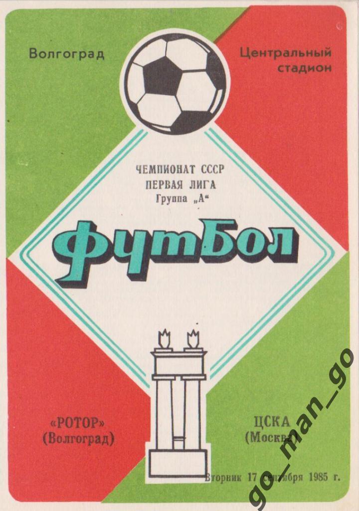 РОТОР Волгоград – ЦСКА Москва 17.09.1985.