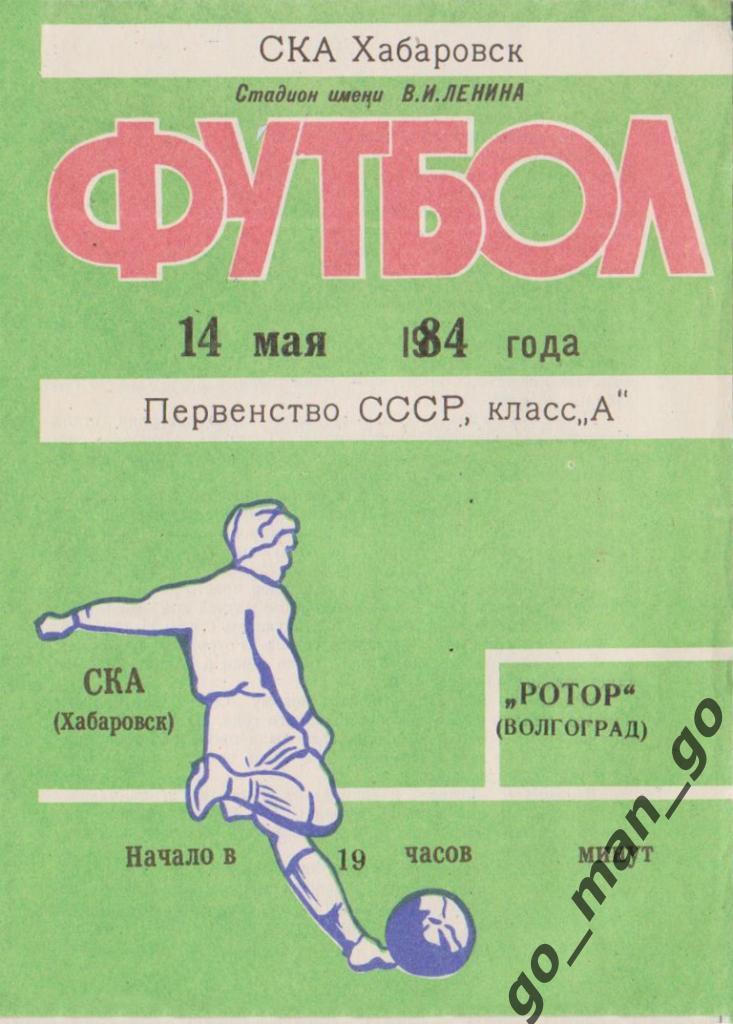 СКА Хабаровск – РОТОР Волгоград 14.05.1984.