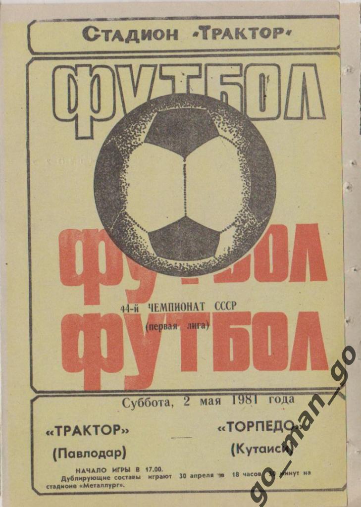 ТРАКТОР Павлодар – ТОРПЕДО Кутаиси 02.05.1981.
