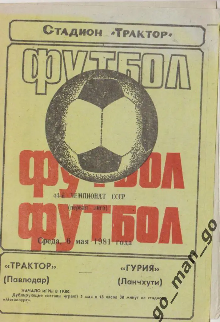 ТРАКТОР Павлодар – ГУРИЯ Ланчхути 06.05.1981.