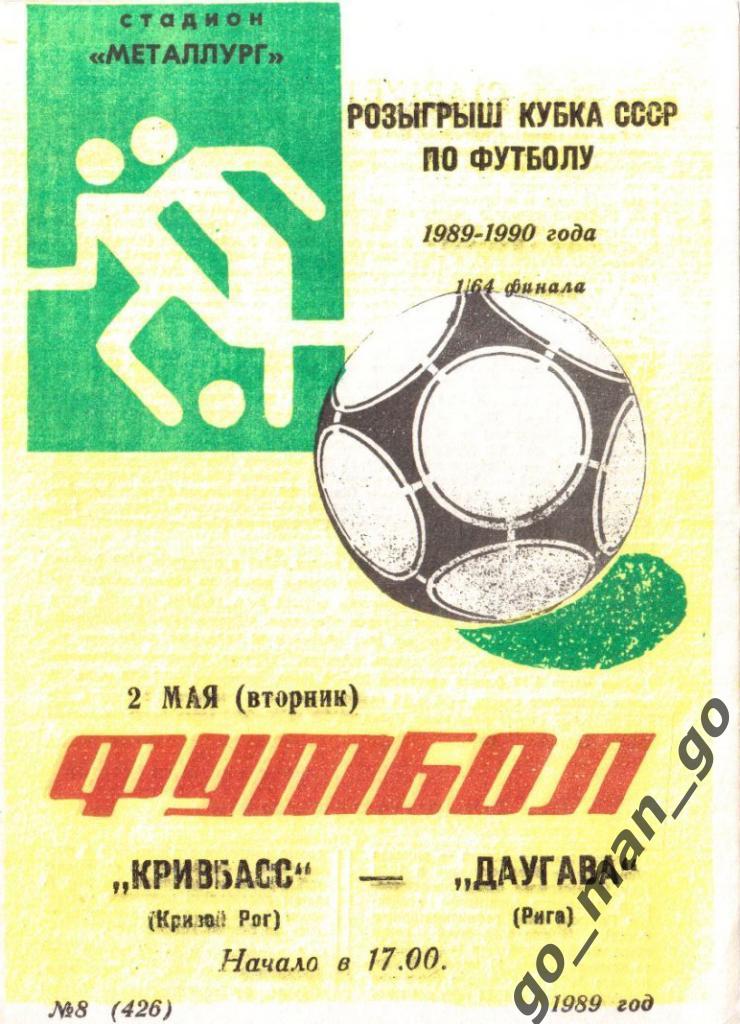 КРИВБАСС Кривой Рог – ДАУГАВА Рига 02.05.1989, кубок СССР, 1/64 финала.