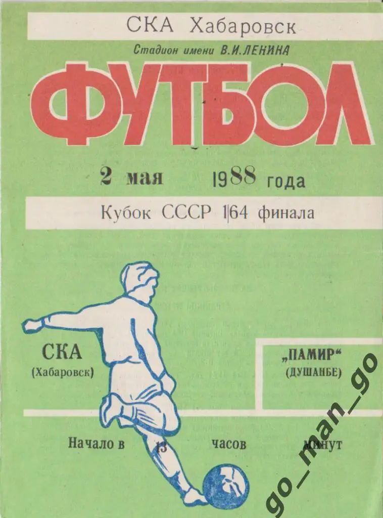 СКА Хабаровск – ПАМИР Душанбе 02.05.1988, кубок СССР, 1/64 финала.