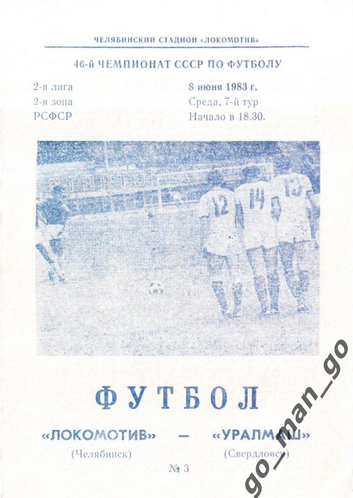 ЛОКОМОТИВ Челябинск – УРАЛМАШ Свердловск / Екатеринбург 08.06.1983.