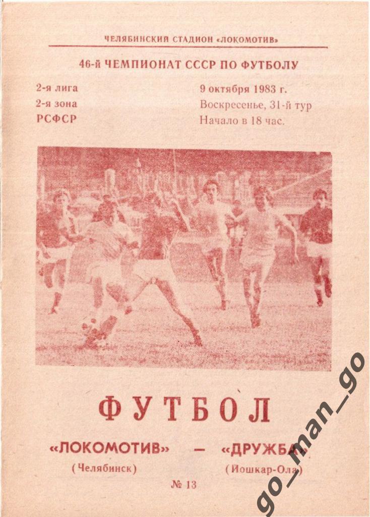 ЛОКОМОТИВ Челябинск – ДРУЖБА Йошкар-Ола 09.10.1983.