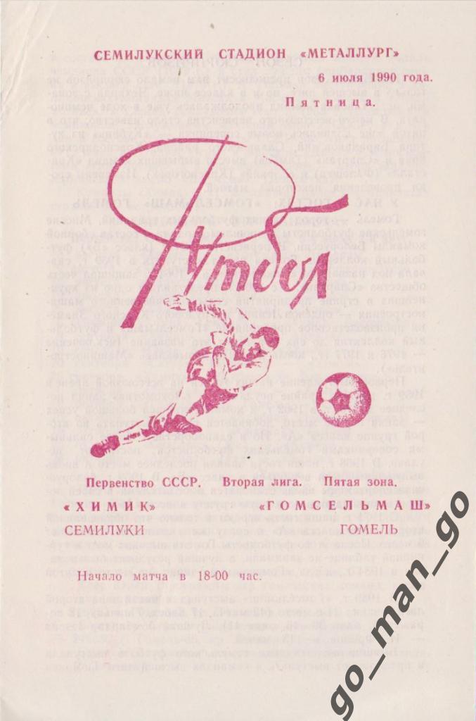 ХИМИК Семилуки – ГОМСЕЛЬМАШ Гомель 06.07.1990.