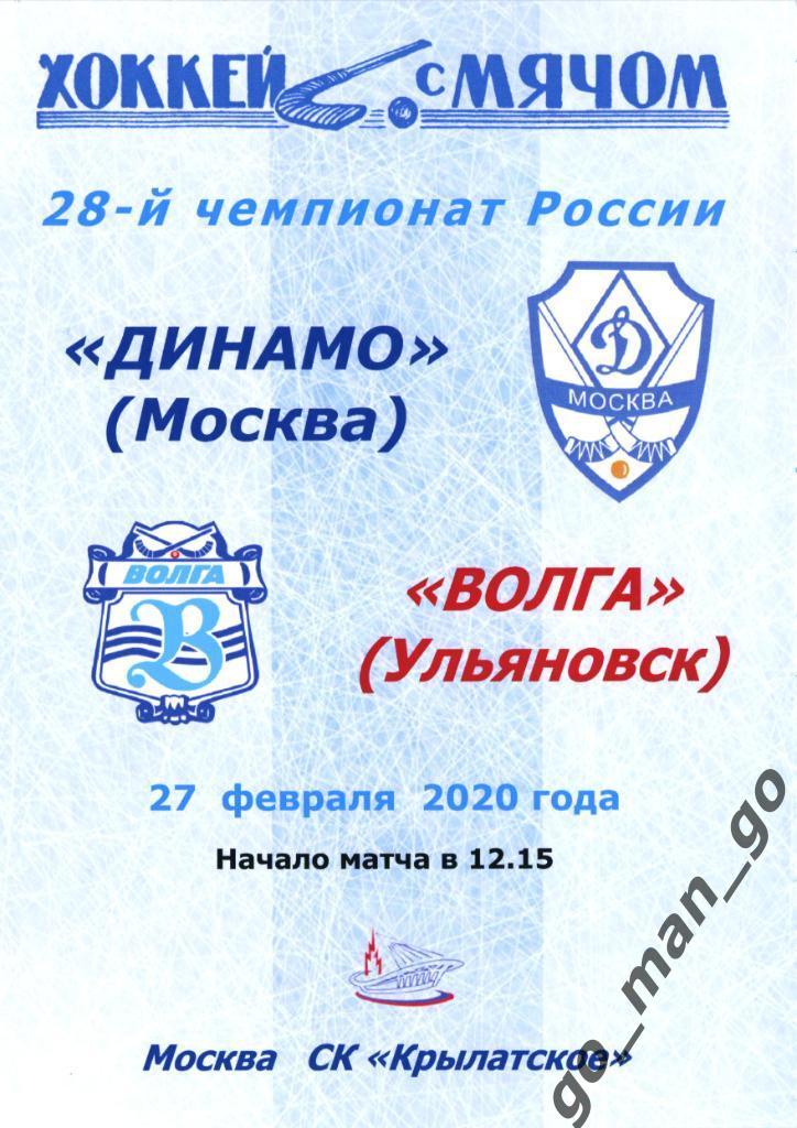 ДИНАМО Москва – ВОЛГА Ульяновск 27.02.2020.