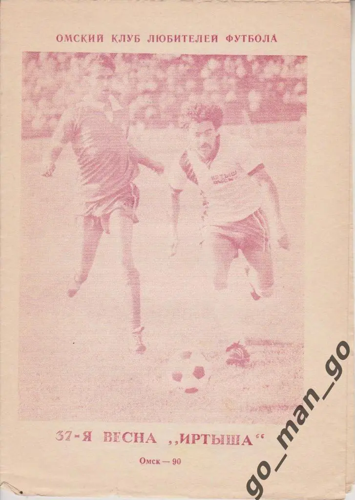 37-я весна Иртыша. Омск 1990.