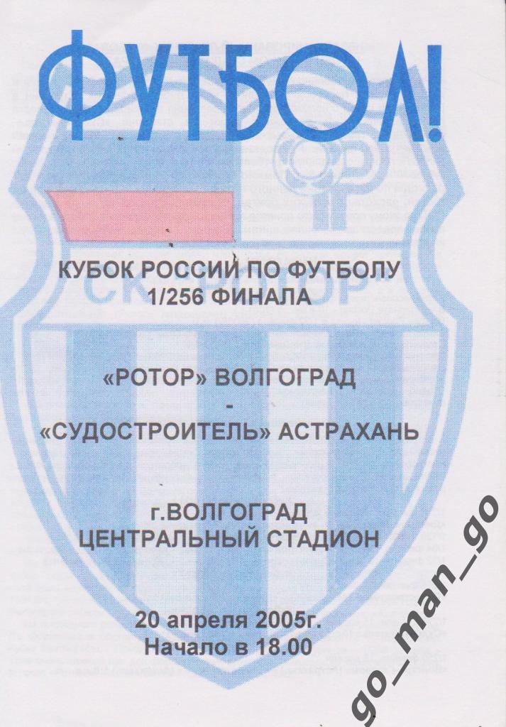 РОТОР Волгоград – СУДОСТРОИТЕЛЬ Астрахань 20.04.2005, кубок России 1/256 финала.