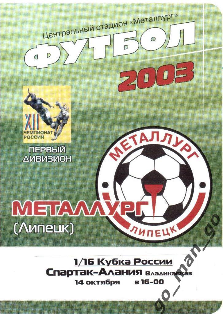 МЕТАЛЛУРГ Липецк СПАРТАК-АЛАНИЯ Владикавказ 14.10.2003 кубок России 1/16 финала.