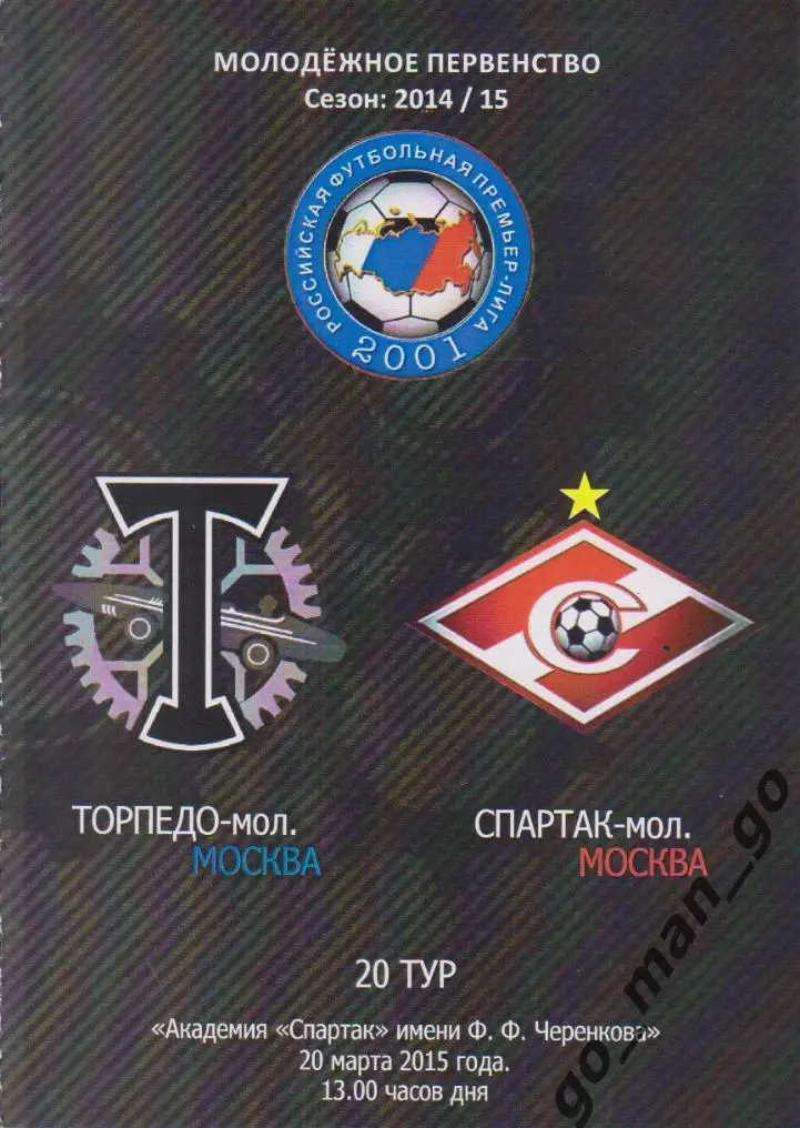 ТОРПЕДО Москва – СПАРТАК Москва 20.03.2015, молодежные.