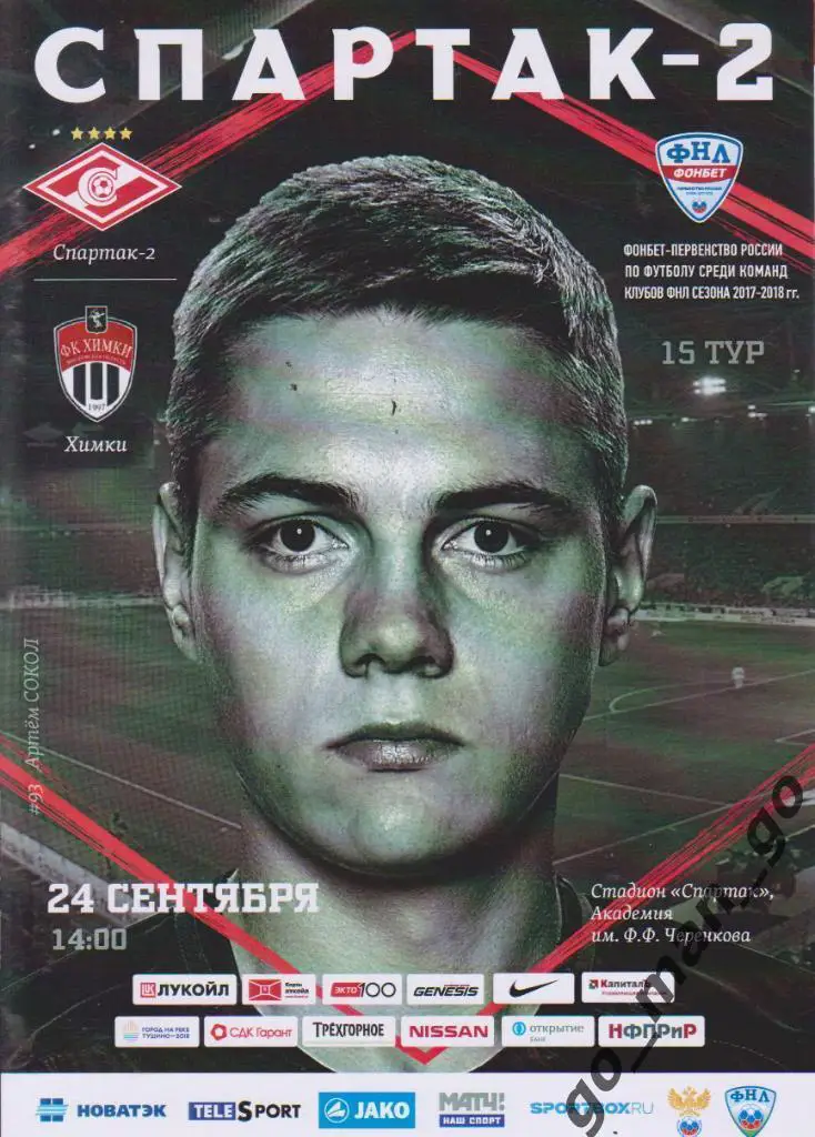 СПАРТАК-2 Москва – ФК ХИМКИ 24.09.2017.