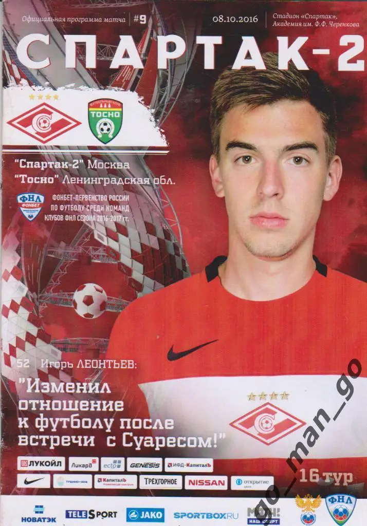 СПАРТАК-2 Москва – ФК ТОСНО 08.10.2016.