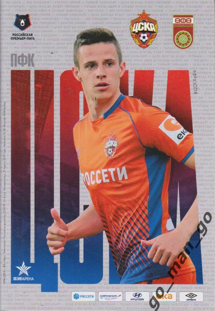 ЦСКА Москва – ФК УФА 31.03.2019.