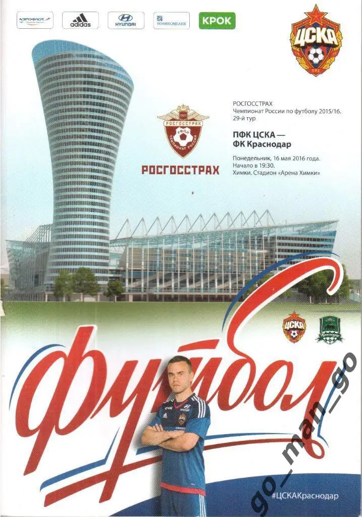 ЦСКА Москва – ФК КРАСНОДАР 16.05.2016.