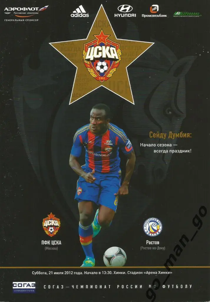 ЦСКА Москва – РОСТОВ Ростов-на-Дону 21.07.2012.