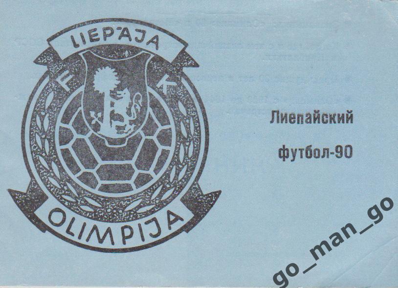 ЛИЕПАЯ 1990.