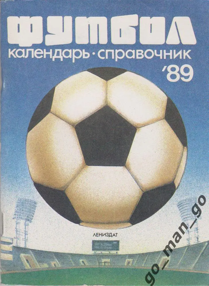 ЛЕНИНГРАД / САНКТ-ПЕТЕРБУРГ 1989.