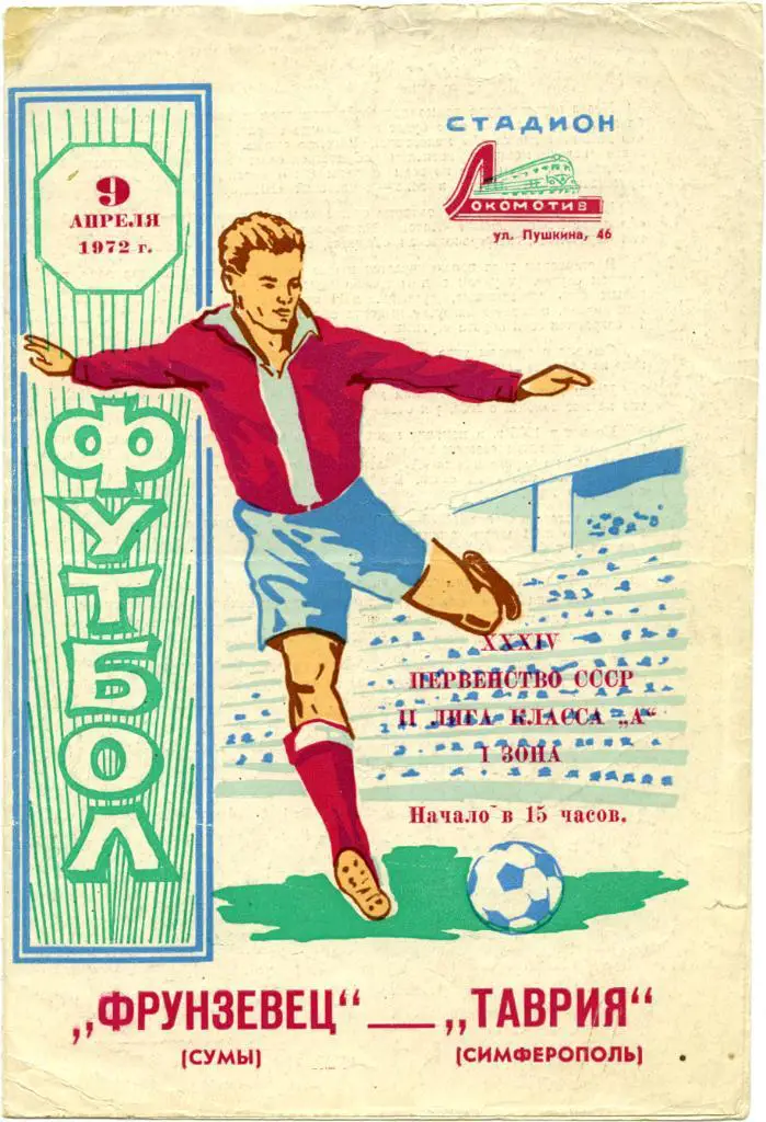 ТАВРИЯ Симферополь – ФРУНЗЕНЕЦ Сумы 09.04.1972.