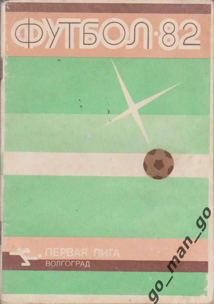 ВОЛГОГРАД 1982.