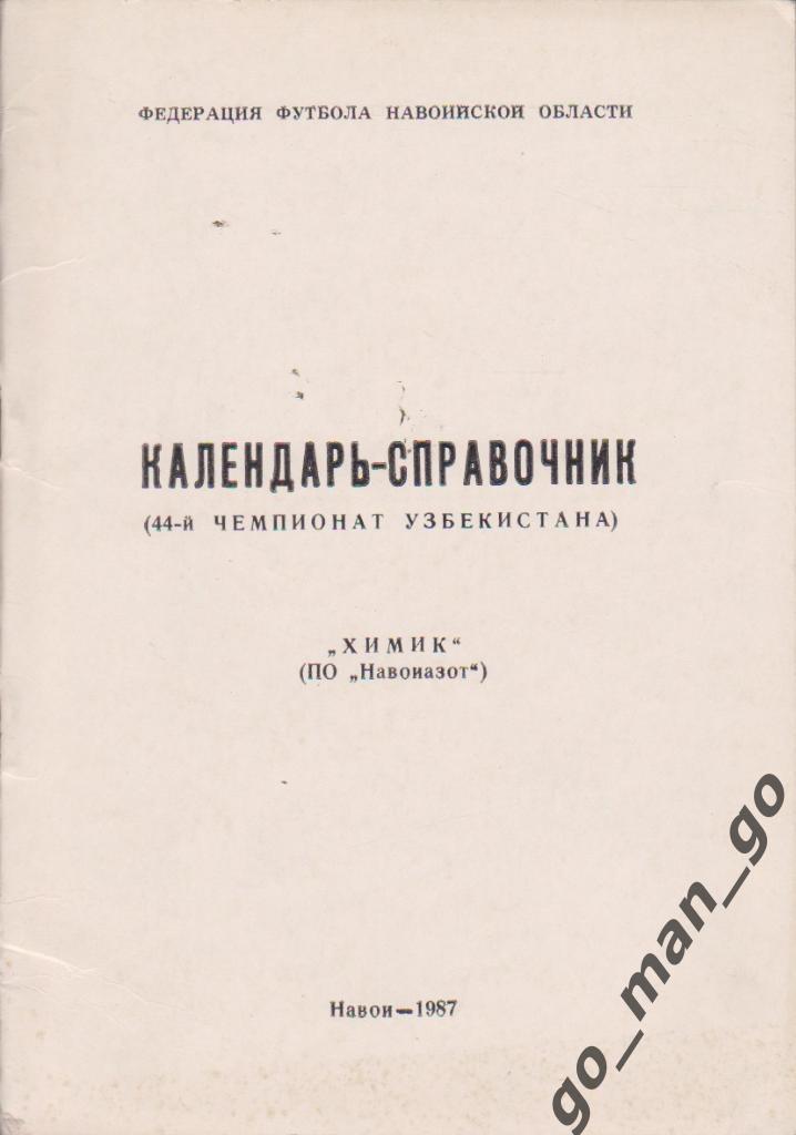 ХИМИК Навои 1987.