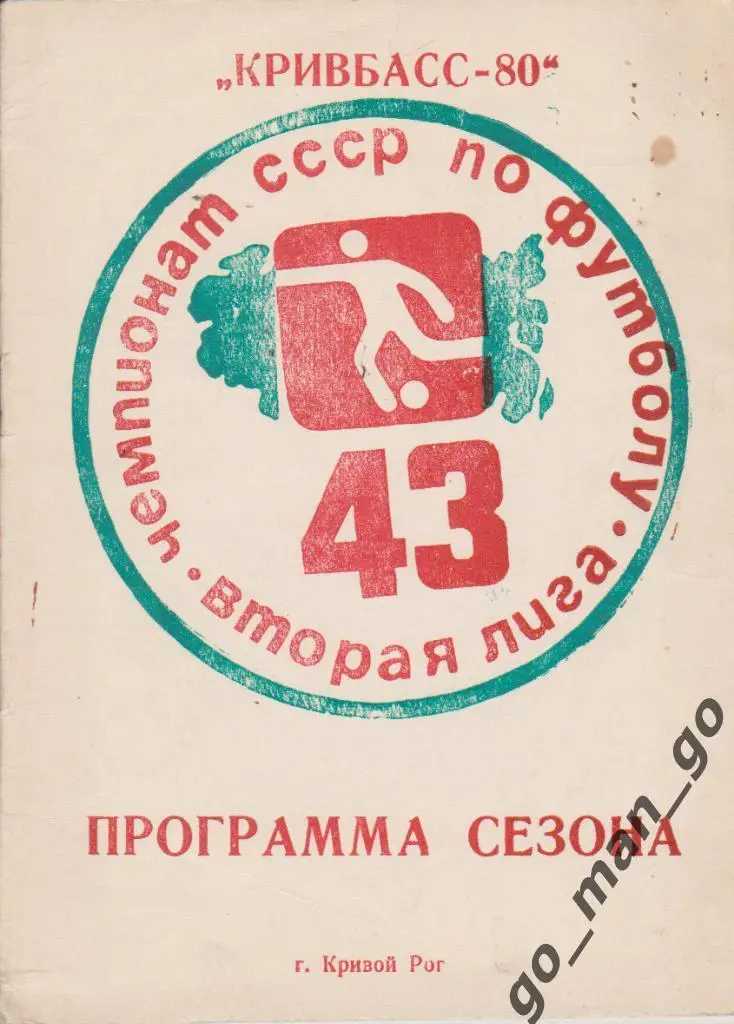 КРИВБАСС Кривой Рог 1980, программа сезона.