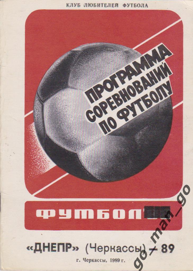 ДНЕПР Черкассы 1989.