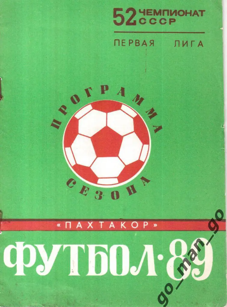 ПАХТАКОР Ташкент 1989.