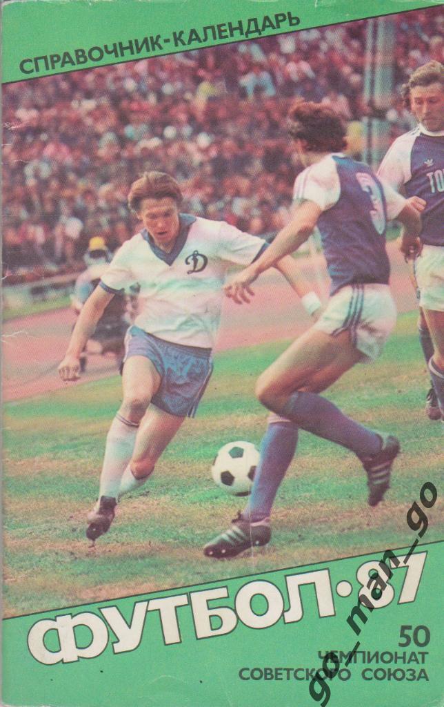 МОСКВА, Советский спорт, 1987.