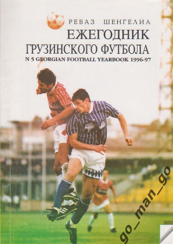 Шенгелиа Р. Ежегодник грузинского футбола 1996-97. Тбилиси, 1996. 144 стр.