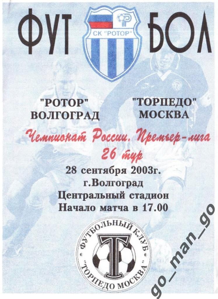 РОТОР Волгоград – ТОРПЕДО Москва 28.09.2003.