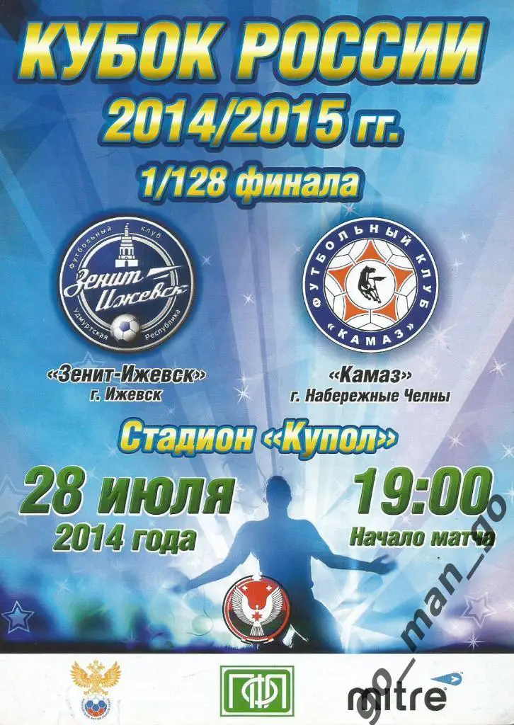 ЗЕНИТ-ИЖЕВСК – КАМАЗ Набережные Челны 28.07.2014, кубок России, 1/128 финала.