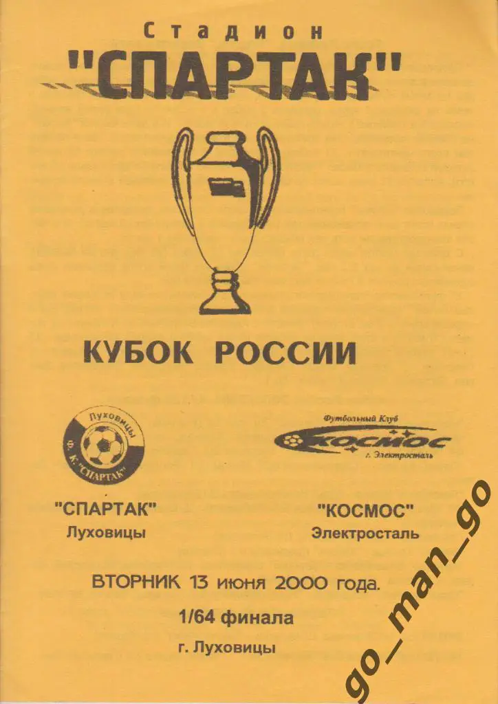 СПАРТАК Луховицы КОСМОС Электросталь 13.06.2000 кубок России 1/64 финала желтая.